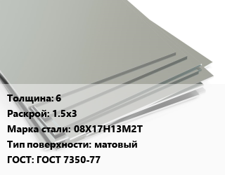 Лист нержавеющий 6 1.5х3 Сталь: 08Х17Н13М2Т Тип:матовый ГОСТ 7350-77 цена от 449502 сом / т, где купить, условия доставки в Оше и Ошской области